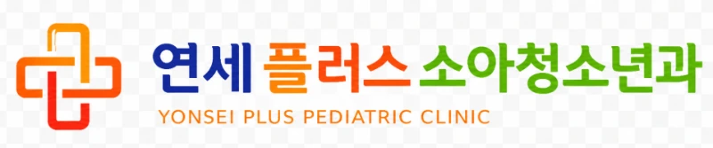 연세플러스소아청소년과의원 로고